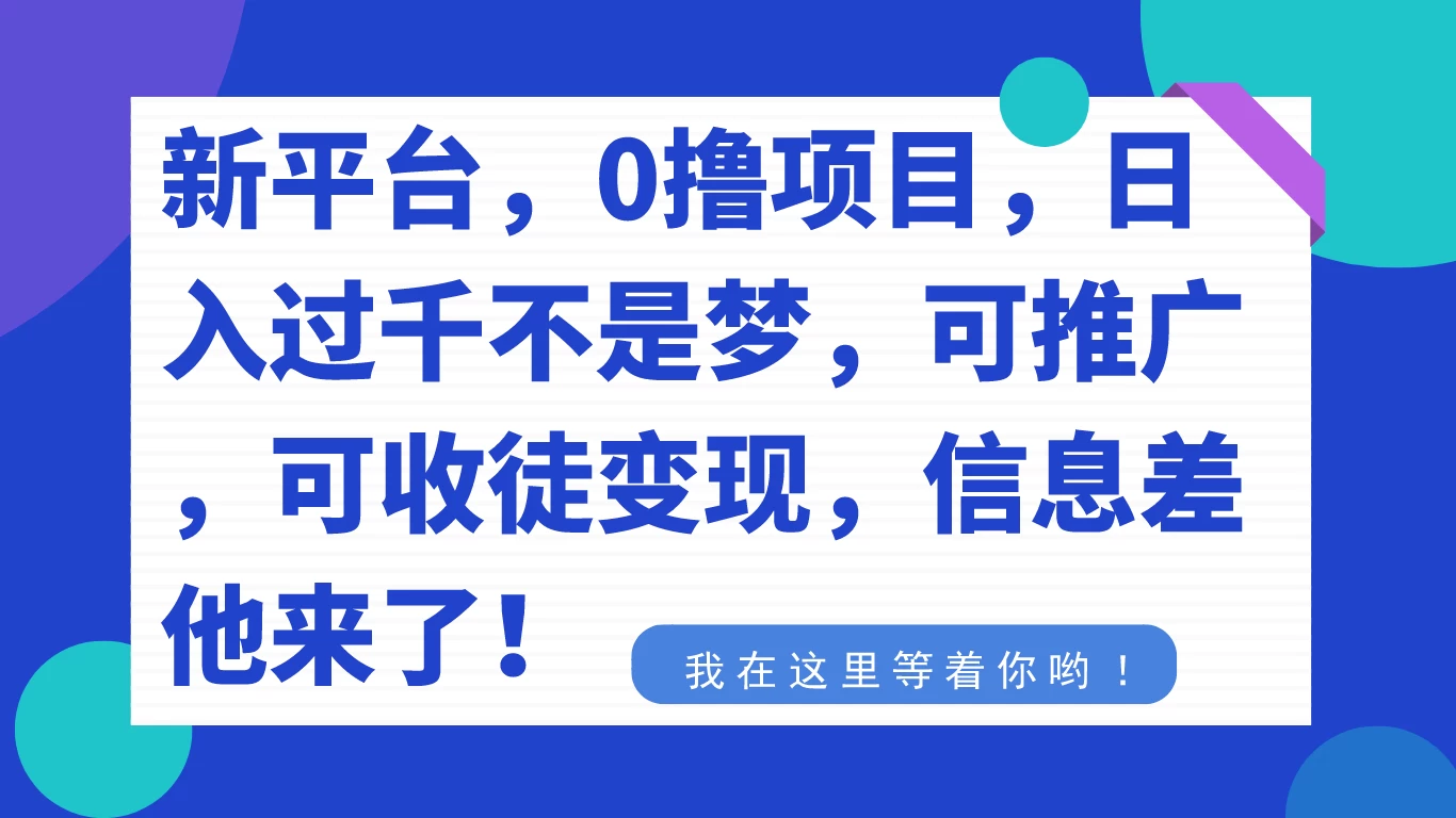 新平台，0 撸项目，每天坚持，稳定 1000+，可推广，可收徒变现 - 项目资源网 - 项目资源网