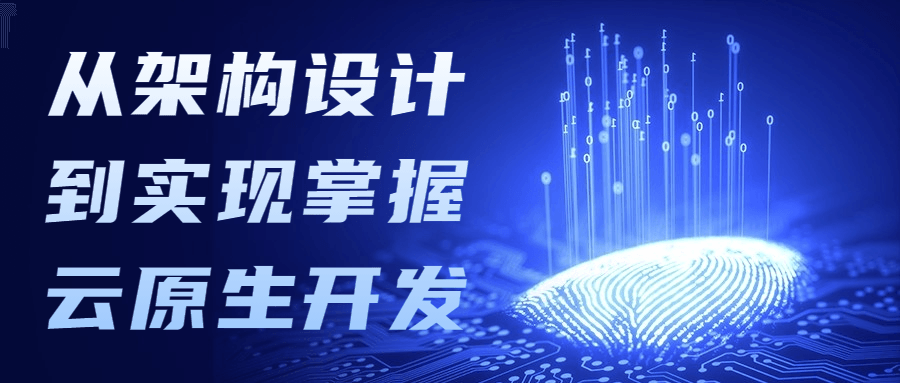 从架构设计到实现掌握云原生开发 - 项目资源网 - 项目资源网