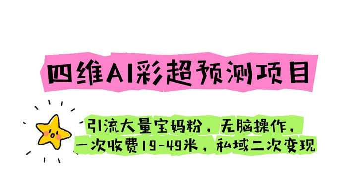 四维 AI 彩超预测项目：引流大量宝妈粉，一次收费 19~49 私域二次变现 - 项目资源网 - 项目资源网
