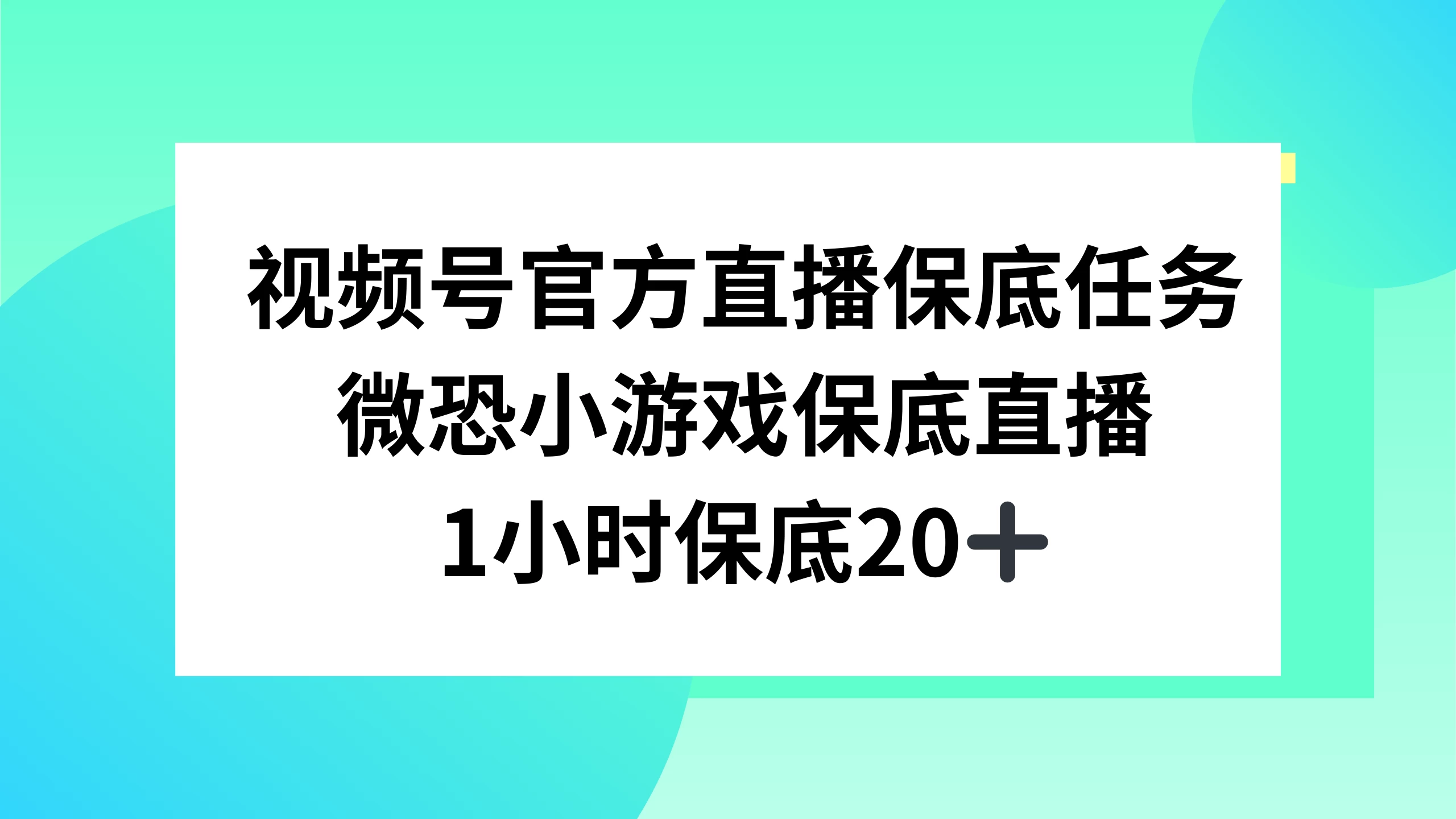 视频号直播任务，微恐小游戏，1 小时 20+ - 项目资源网 - 项目资源网