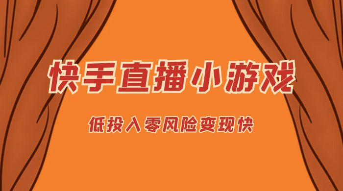 快手无人直播小游戏，操作简单，低投入零风险变现快 - 项目资源网 - 项目资源网