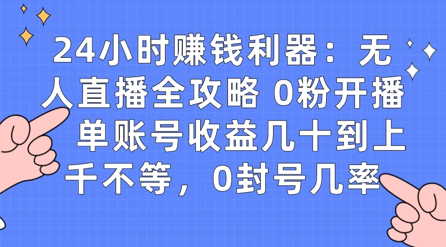 拼多多无人直播带货项目，零成本零门槛，日入 2-3 位数 - 项目资源网 - 项目资源网
