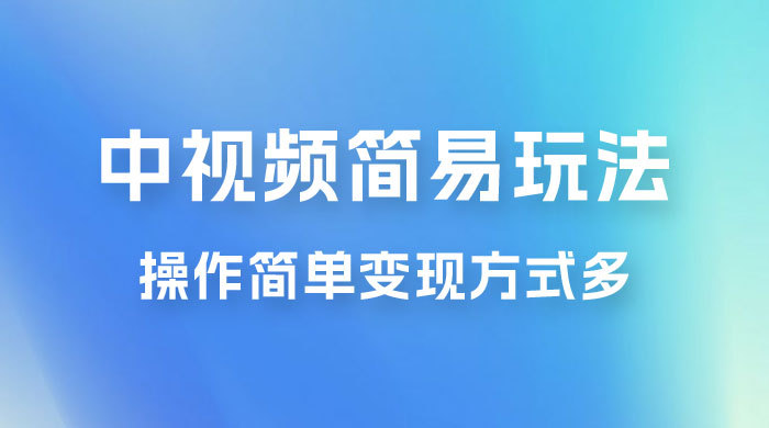 中视频小白简易玩法，操作简单变现方式多，小白轻松日入 500+ - 项目资源网 - 项目资源网
