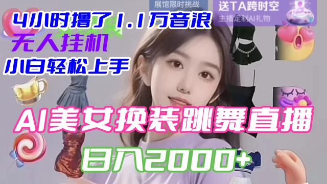 4 小时撸了 1.1 万音浪，AI 美女换装跳舞直播，抖音无人挂机玩法，对新手小白友好，附教程和软件 - 项目资源网 - 项目资源网