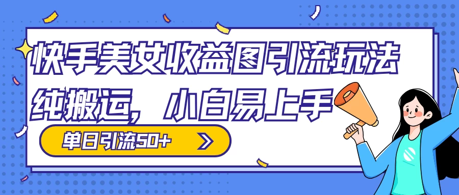 快手美女收益图组合引流玩法，小白易上手，单日引流50+ - 项目资源网 - 项目资源网