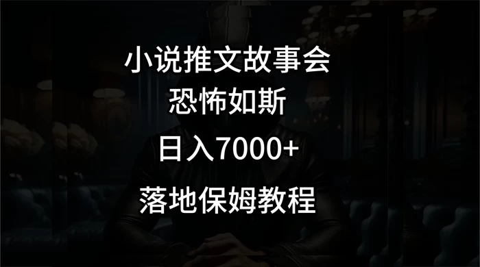 小说推文故事会日入 1000+ - 项目资源网 - 项目资源网
