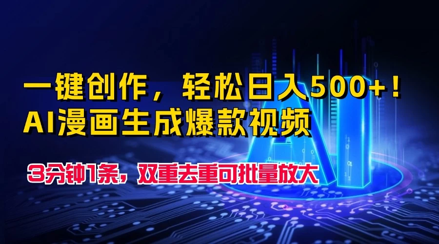 一键创作，轻松日入500+！AI漫画生成爆款视频，3分钟1条，双重去重可批量放大 - 项目资源网 - 项目资源网