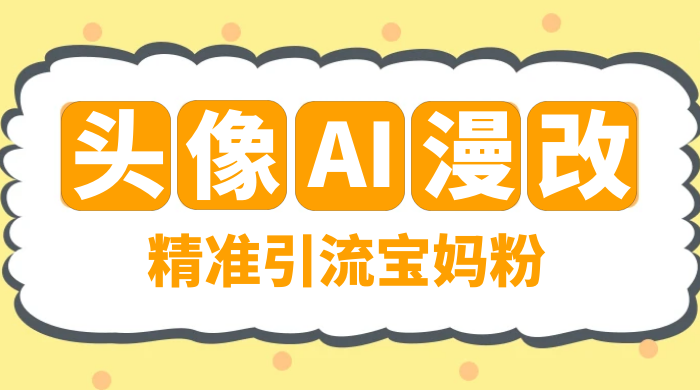 蓝海项目，小红书 AI 漫改项目，精准引流宝妈粉，日入 300+ - 项目资源网 - 项目资源网