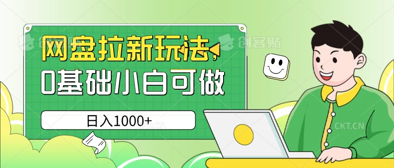 网盘拉新玩法，无需成本，0基础小白可做，日入1000+ - 项目资源网 - 项目资源网