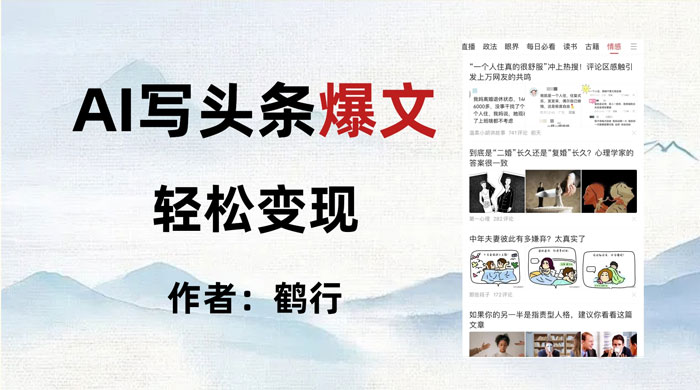 拆解 AI 写头条爆文，轻松日入 500+，操作简单，无需动脑 - 项目资源网 - 项目资源网