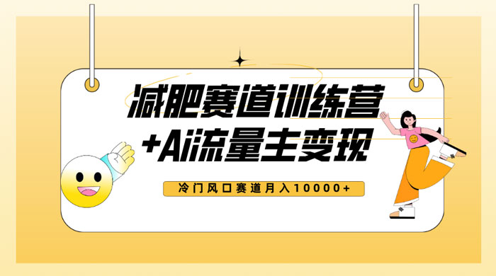 全新减肥赛道 AI 流量主 + 训练营变现玩法教程，蓝海冷门赛道小白轻松上手 - 项目资源网 - 项目资源网