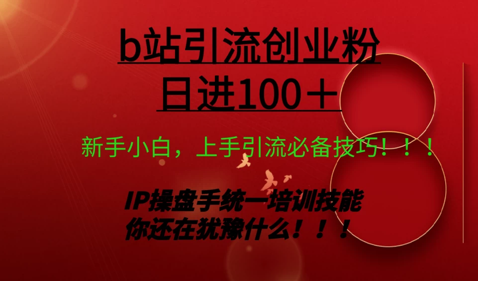 日引创业粉 100+ b 站全套打法【实操教学】不容错过 - 项目资源网 - 项目资源网