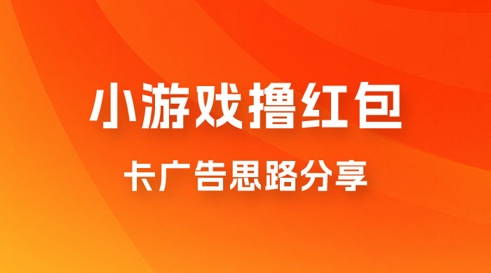 苹果小游戏无限撸红包，卡广告思路分享 - 项目资源网 - 项目资源网