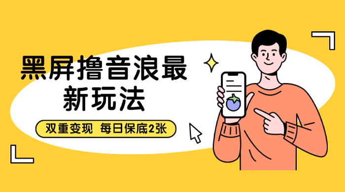 黑屏撸音浪最新玩法：双重变现，每日保底 2 张 - 项目资源网 - 项目资源网