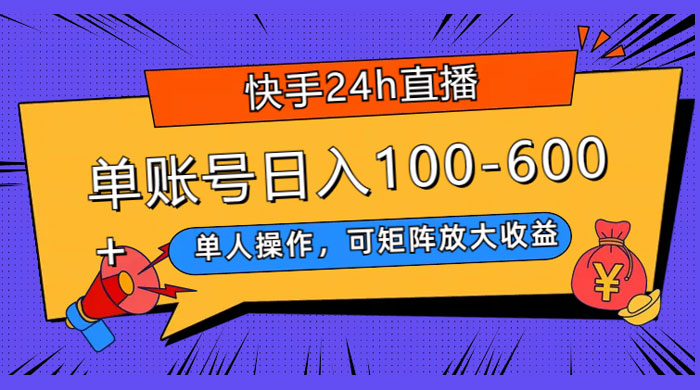快手 24H 短剧直播，单人操作，可矩阵放大收益，单账号日入 100~600+ - 项目资源网 - 项目资源网