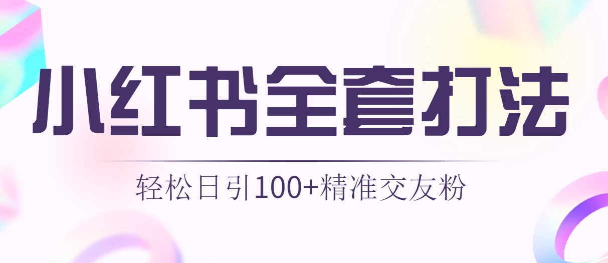 轻松日引同城交友粉100+小红书全套打法（配SOP） - 项目资源网 - 项目资源网
