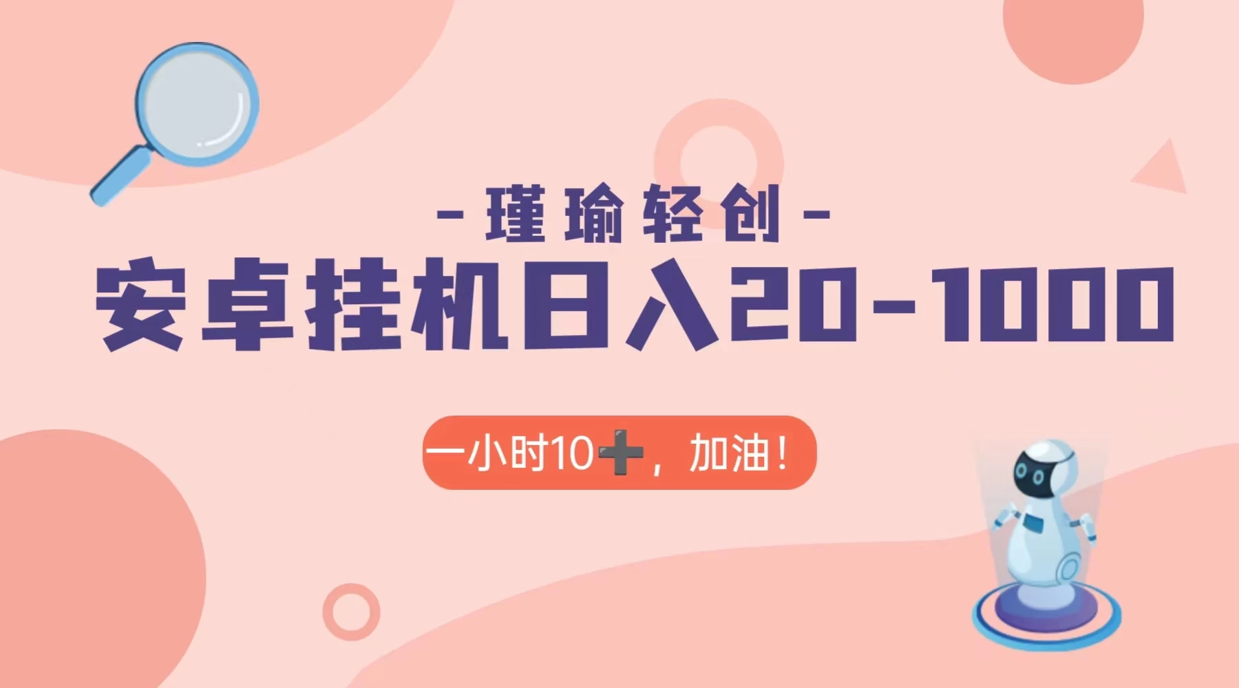 瑾瑜姑娘轻创项目，安卓挂机日入 20-1000＋ - 项目资源网 - 项目资源网