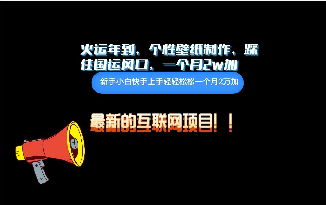 互联网火运年新风口，个性壁纸制作，小白轻轻松松月入2w - 项目资源网 - 项目资源网
