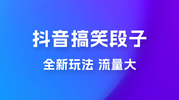 抖音搞笑段子全新玩法，流量大，项目操作简单，适合在家做的副业 - 项目资源网 - 项目资源网