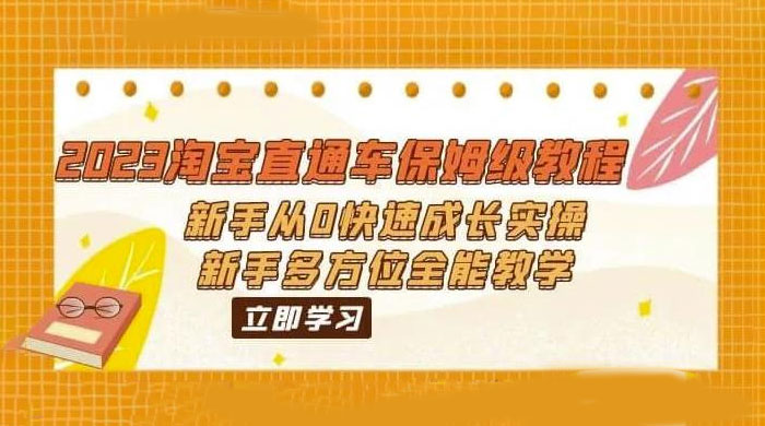 2023 淘宝直通车保姆级教程：新手从 0 快速成长实操，新手多方位全能教学 - 项目资源网 - 项目资源网