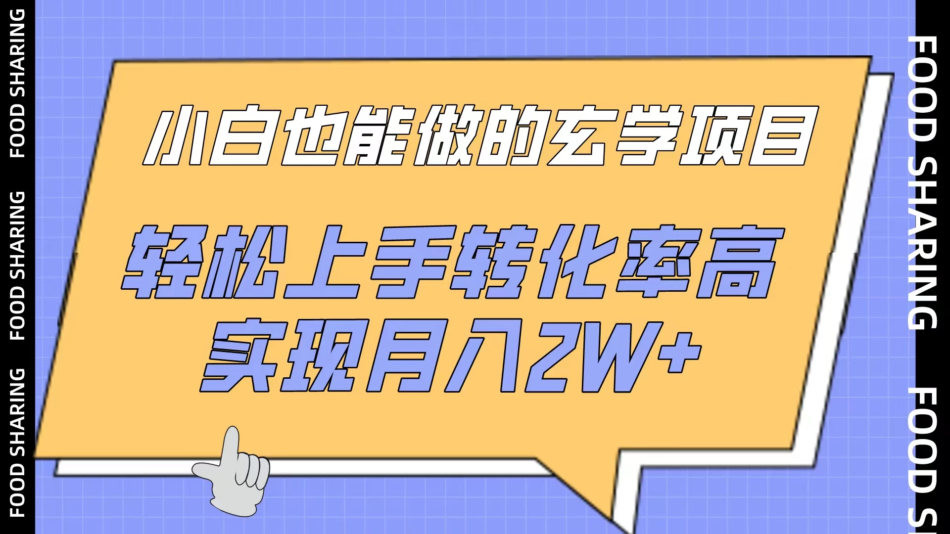 小白也能做的玄学项目，轻松上手转化率高，实现月入2W+ - 项目资源网 - 项目资源网