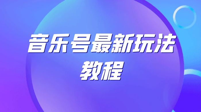 音乐号最新玩法教程，轻松解决涨粉难题，小白也可快速上手 - 项目资源网 - 项目资源网