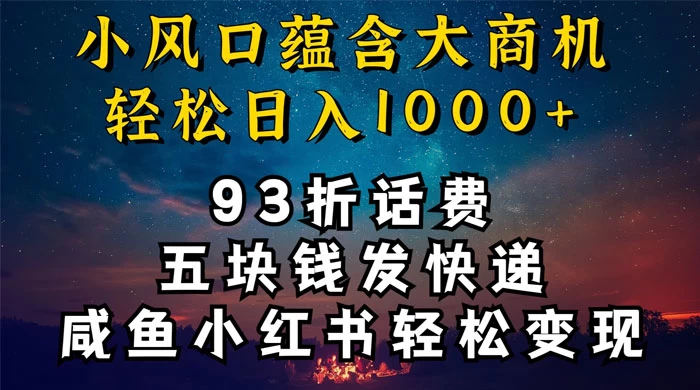93折充话费，五块钱发快递，发布咸鱼小红书等，轻松日入1000+ - 项目资源网 - 项目资源网
