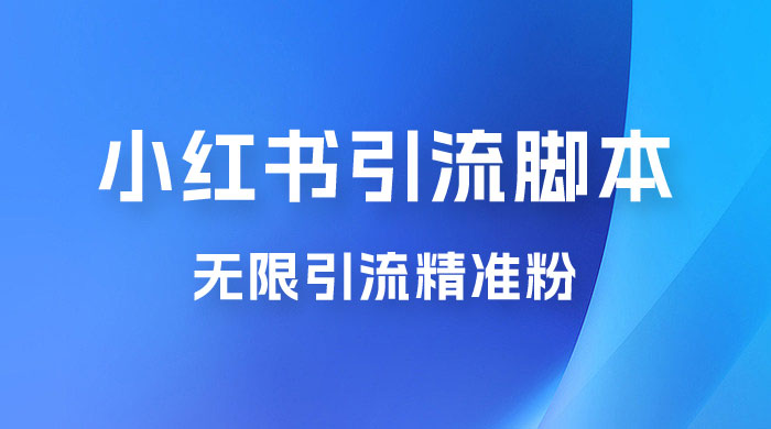 小红书暴力无限引流脚本 App 引流创业粉、精准粉（揭秘） - 项目资源网 - 项目资源网