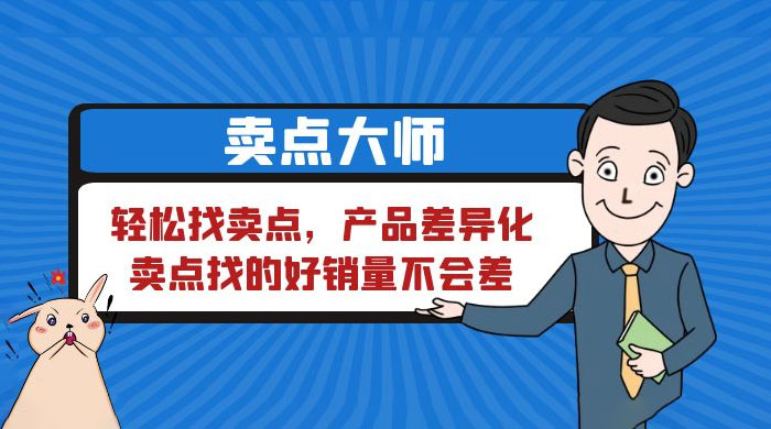 卖点大师，轻松找卖点，产品差异化，卖点找的好销量不会差 - 项目资源网 - 项目资源网