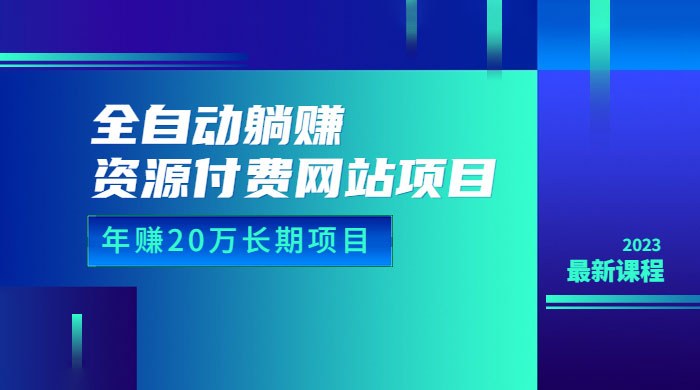 全自动躺赚资源付费网站项目：年赚 20 万长期项目（详细教程+源码） - 项目资源网 - 项目资源网