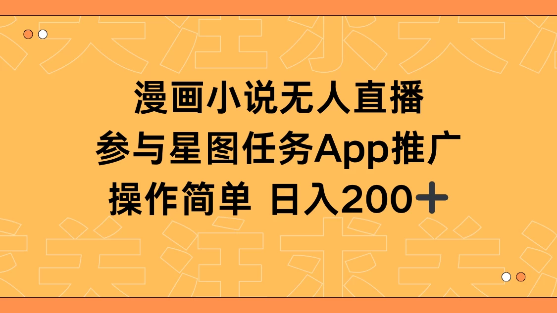 漫画小说半无人直播，参与星图任务，日入200+ - 项目资源网 - 项目资源网