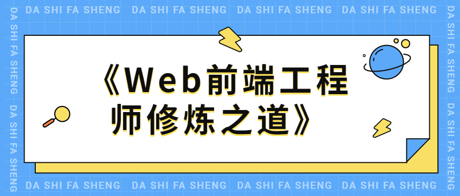 Web前端工程师修炼之道 - 项目资源网 - 项目资源网