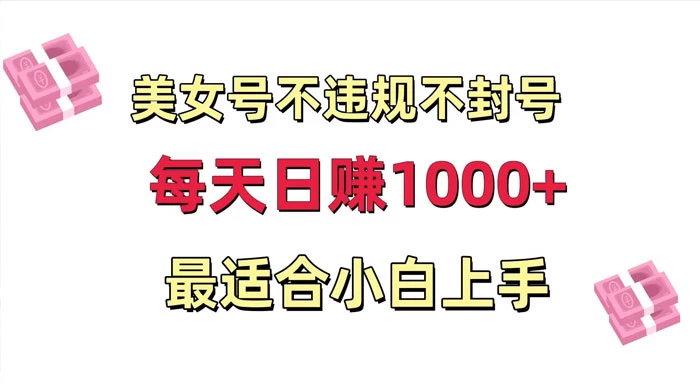 美女号混剪不违规不封号，每日收益 1000+，最适合小白上手，保姆式教学 - 项目资源网 - 项目资源网