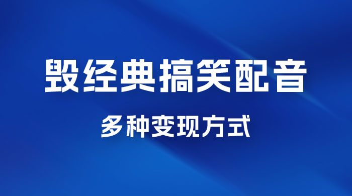 毁经典玩法方言搞笑配音视频，多种变现方式，小白轻松日入 500+ - 项目资源网 - 项目资源网