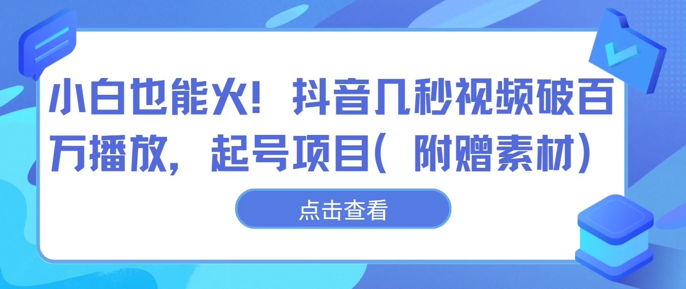 小白也能火！抖音几秒视频破百万播放，起号项目 - 项目资源网 - 项目资源网