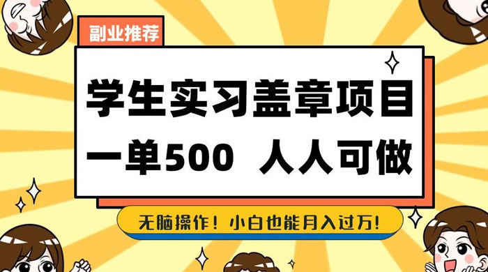 学生盖章项目，人人可做，一单500+，无脑操作，小白也能月入过万 - 项目资源网 - 项目资源网