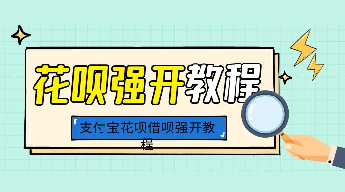 外面卖 688 的支付宝花呗借呗强开教程 - 项目资源网 - 项目资源网