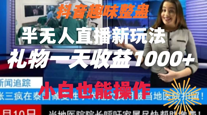抖音趣味整蛊半无人直播新玩法，礼物收益一天1000+ 小白也能操作 - 项目资源网 - 项目资源网