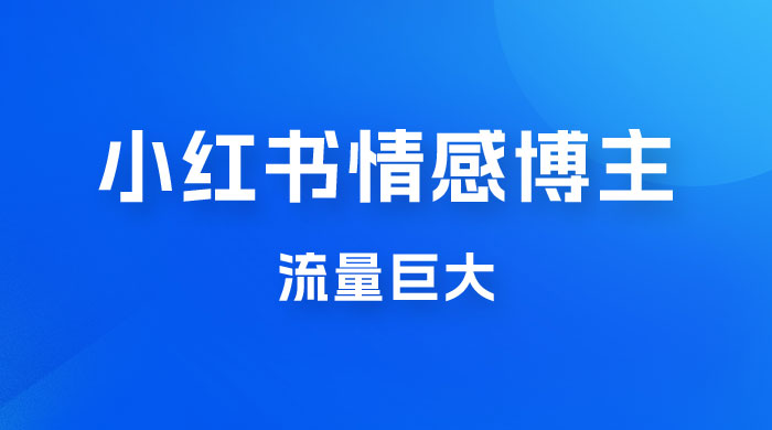 小红书情感博主新玩法拆解，流量巨大，后期课转情趣赛道 - 项目资源网 - 项目资源网