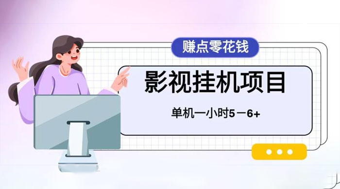 百度头条影视挂机项目，操作简单，不需要脚本，单机一小时收益4-6元 - 项目资源网 - 项目资源网