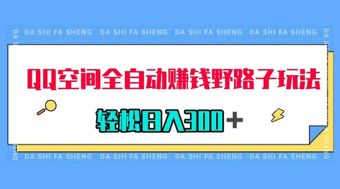 QQ 空间全自动赚钱野路子玩法，利用美女图收款，轻松日入 300+ - 项目资源网 - 项目资源网