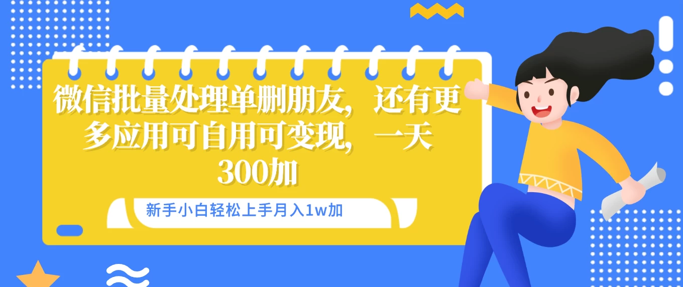 微信批量清理单删好友，可自用可变现，一天三百+ - 项目资源网 - 项目资源网