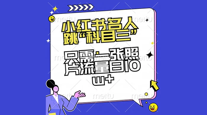 小红书名人跳“科目三”，只需一张照片流量日 10w+ - 项目资源网 - 项目资源网