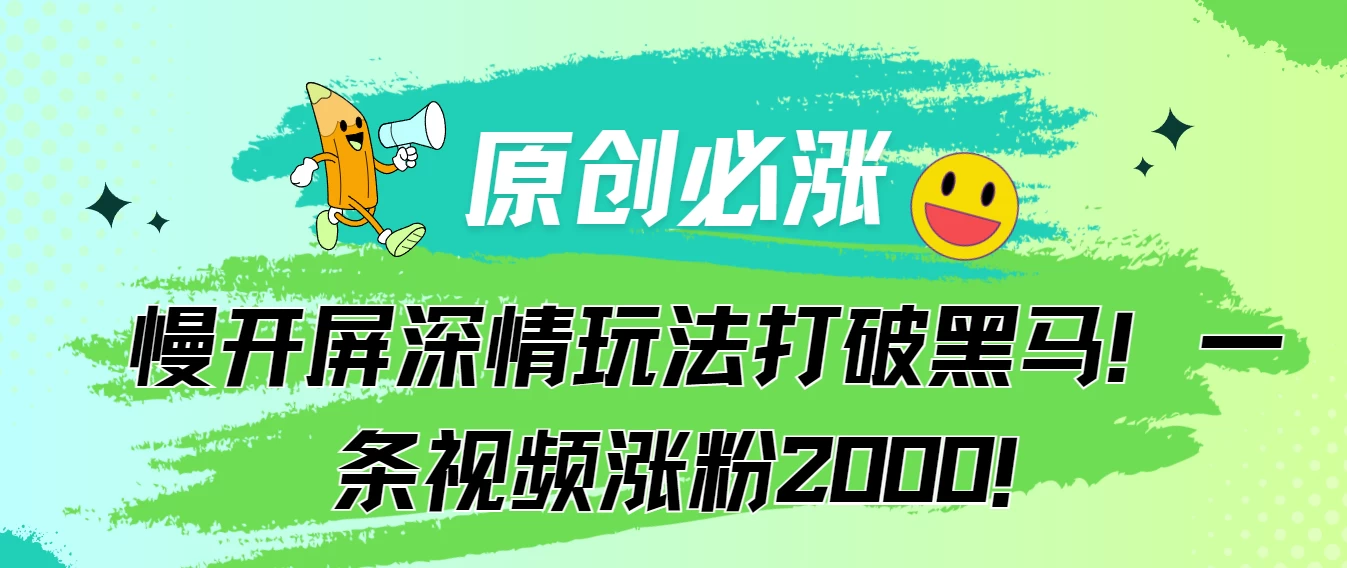 原创必涨，慢开屏深情玩法打破黑马！一条视频涨粉2000！ - 项目资源网 - 项目资源网