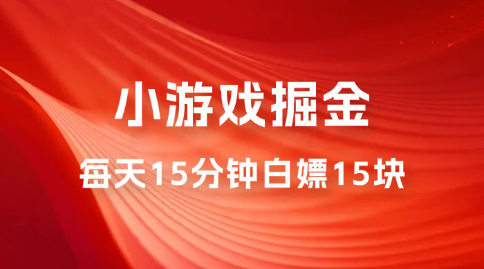 截止 9.3 号最新游戏掘金 0 撸平台，每天 15 分钟左右，白嫖 15 块 - 项目资源网 - 项目资源网