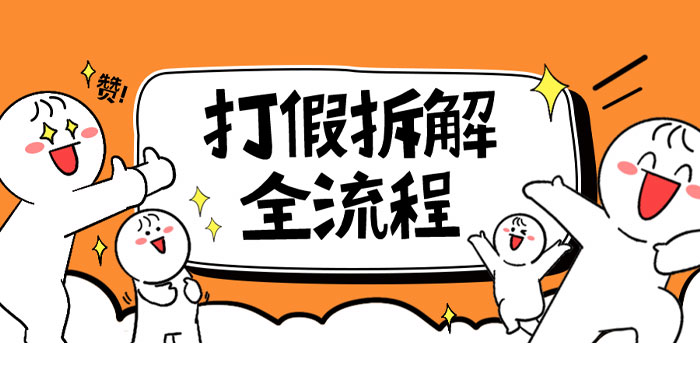 7 年经验打假拆解解密整个项目全流程（仅揭秘） - 项目资源网 - 项目资源网