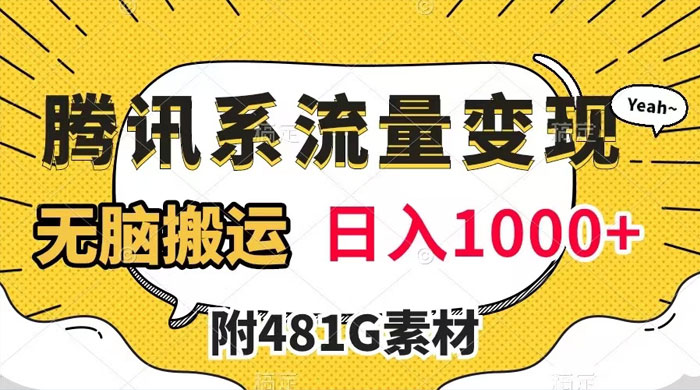 腾讯系流量变现，有播放量就有收益，无脑搬运，日入 1000+（附 481G 素材） - 项目资源网 - 项目资源网