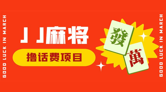 外面收费 1980 的最新 JJ 麻将全自动撸话费挂机项目，单机收益 200+ - 项目资源网 - 项目资源网