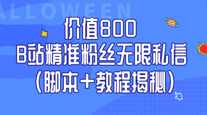 B站精准粉丝无限私信 App 脚本，教程揭秘 - 项目资源网 - 项目资源网