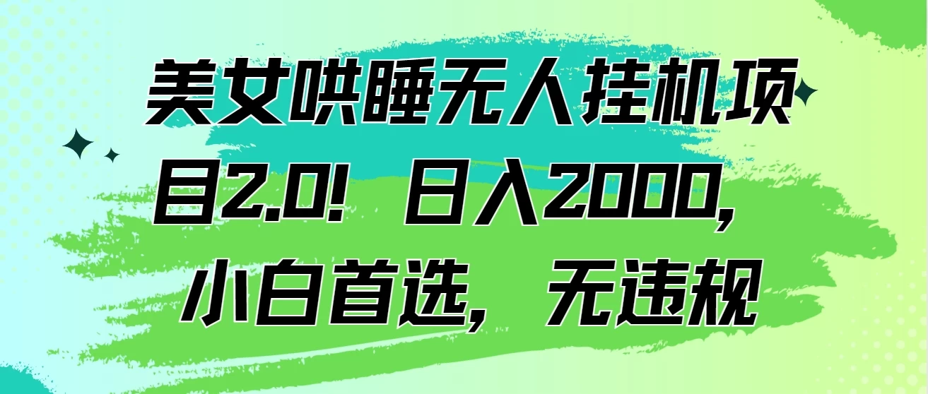 美女哄睡无人挂机项目2.0！日入2000，小白首选，无违规 - 项目资源网 - 项目资源网